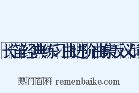 长笛经典练习曲进阶曲集反义词是什么意思的图片